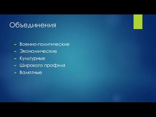 Объединения Военно-политические Экономические Культурные Широкого профиля Валютные