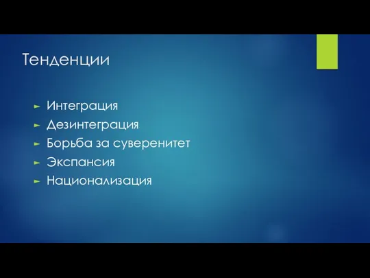 Тенденции Интеграция Дезинтеграция Борьба за суверенитет Экспансия Национализация