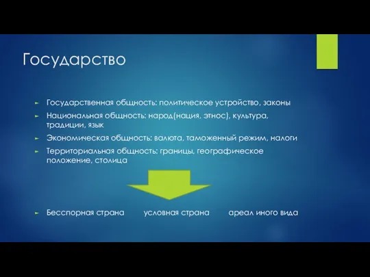 Государство Государственная общность: политическое устройство, законы Национальная общность: народ(нация, этнос), культура,