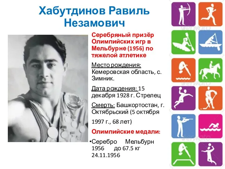 Хабутдинов Равиль Незамович Серебряный призёр Олимпийских игр в Мельбурне (1956) по