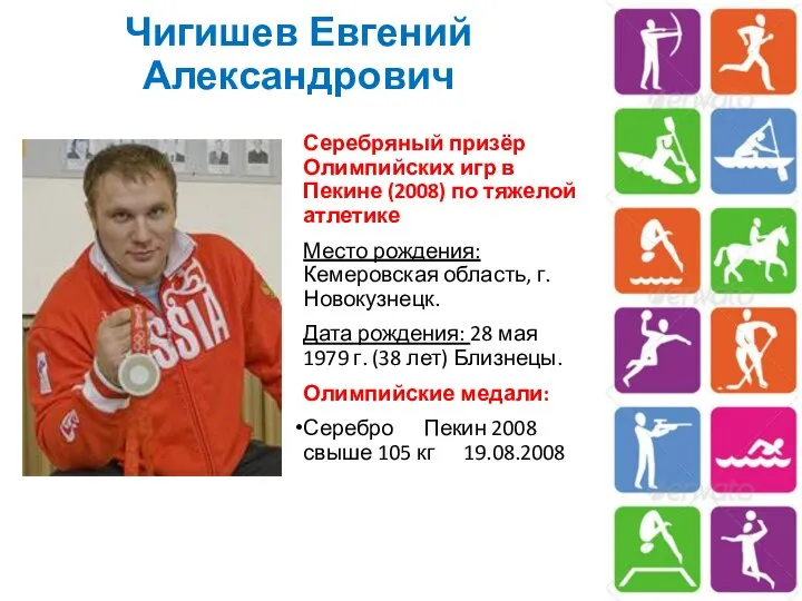 Чигишев Евгений Александрович Серебряный призёр Олимпийских игр в Пекине (2008) по