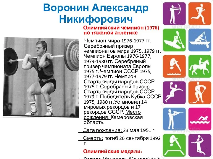 Воронин Александр Никифорович Олимпийский чемпион (1976) по тяжелой атлетике Чемпион мира