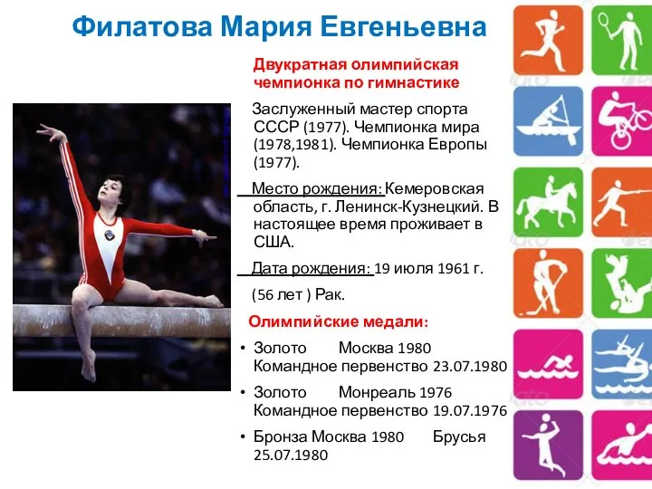 Филатова Мария Евгеньевна Двукратная олимпийская чемпионка по гимнастике Заслуженный мастер спорта