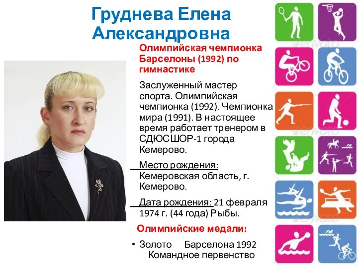Груднева Елена Александровна Олимпийская чемпионка Барселоны (1992) по гимнастике Заслуженный мастер
