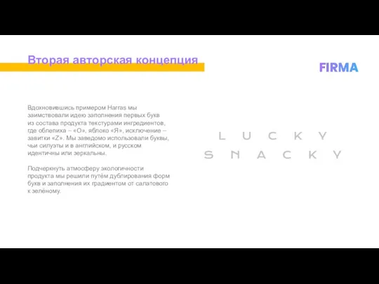 Вторая авторская концепция Вдохновившись примером Harras мы заимствовали идею заполнения первых