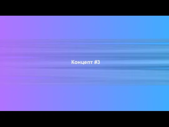 Концепт #3