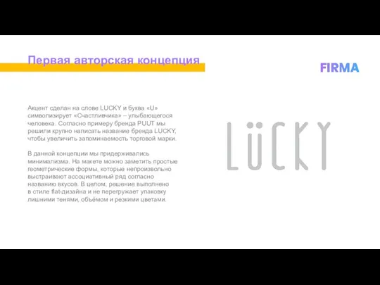 Первая авторская концепция Акцент сделан на слове LUCKY и буква «U»