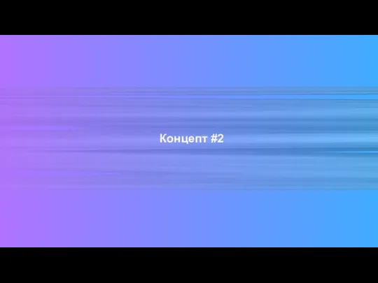 Концепт #2