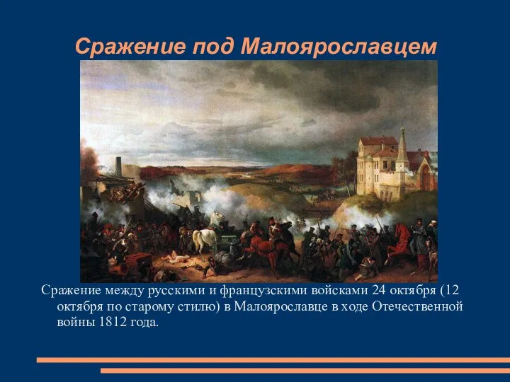Сражение под Малоярославцем Сражение между русскими и французскими войсками 24 октября