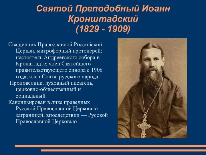 Святой Преподобный Иоанн Кронштадский (1829 - 1909) Священник Православной Российской Церкви,