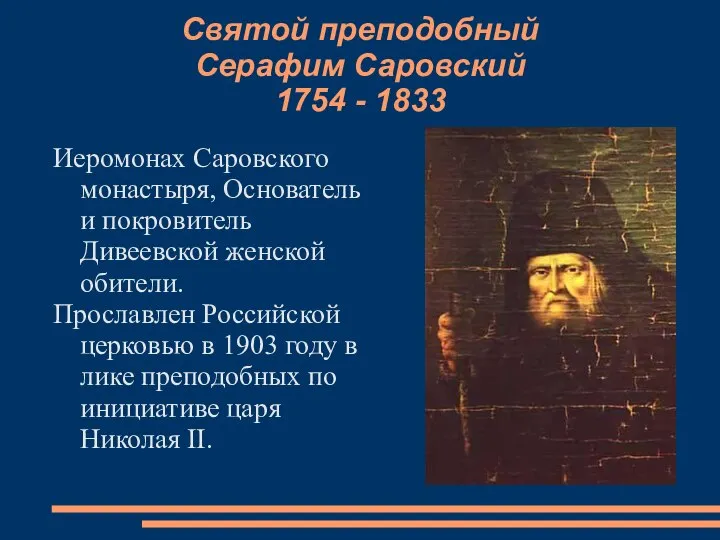 Святой преподобный Серафим Саровский 1754 - 1833 Иеромонах Саровского монастыря, Основатель