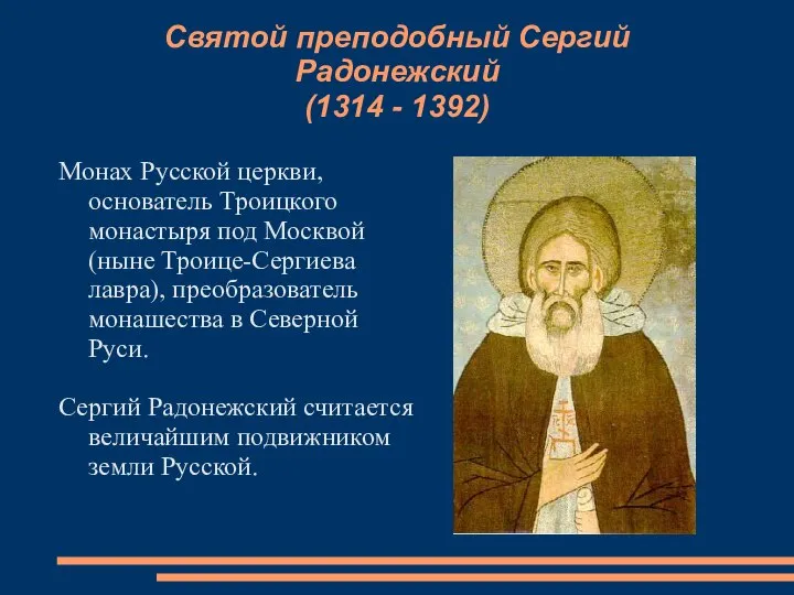 Святой преподобный Сергий Радонежский (1314 - 1392) Монах Русской церкви, основатель
