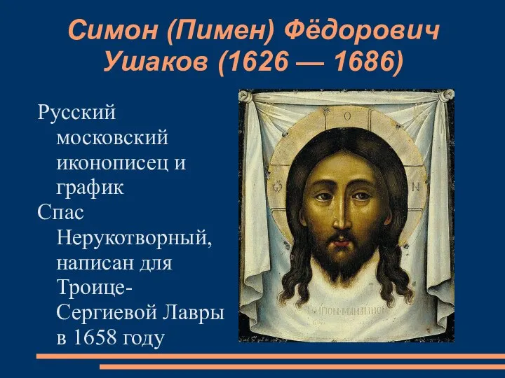 Симон (Пимен) Фёдорович Ушаков (1626 — 1686) Русский московский иконописец и