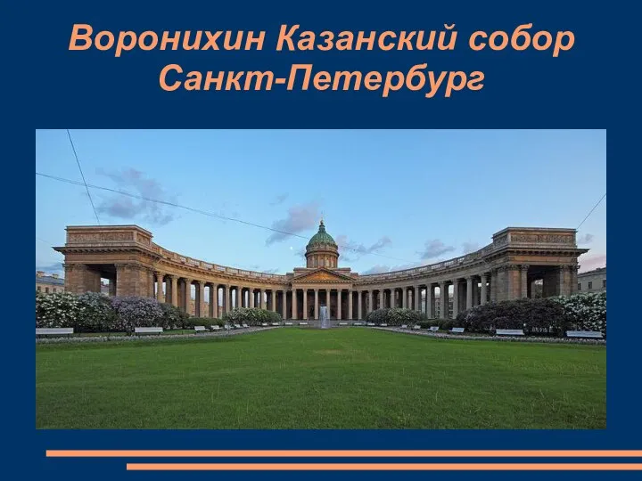 Воронихин Казанский собор Санкт-Петербург