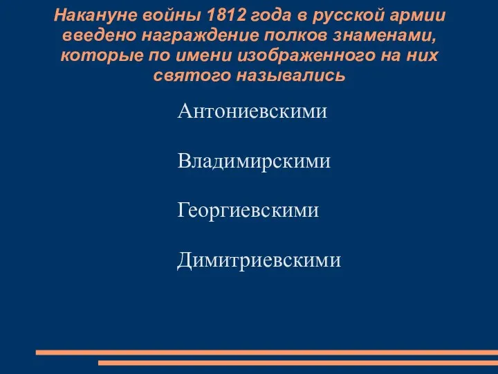 Накануне войны 1812 года в русской армии введено награждение полков знаменами,