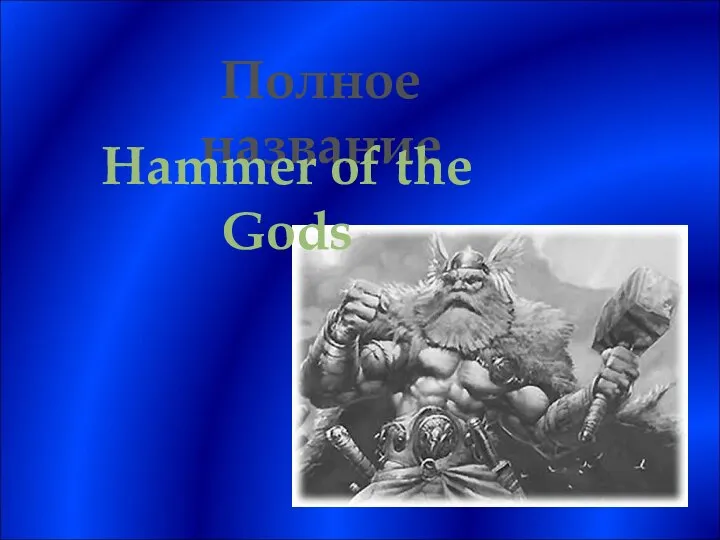 Полное название Hammer of the Gods