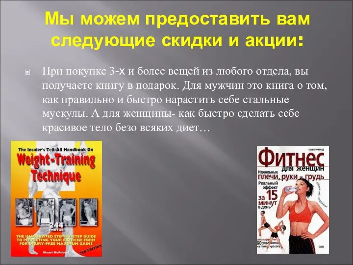 Мы можем предоставить вам следующие скидки и акции: При покупке 3-х