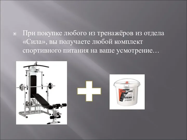 При покупке любого из тренажёров из отдела «Сила», вы получаете любой