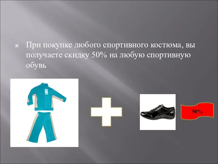 При покупке любого спортивного костюма, вы получаете скидку 50% на любую спортивную обувь 50%