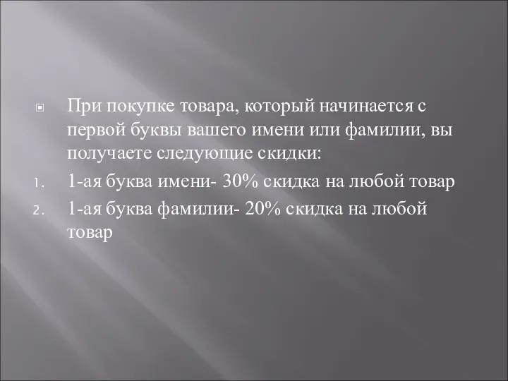 При покупке товара, который начинается с первой буквы вашего имени или