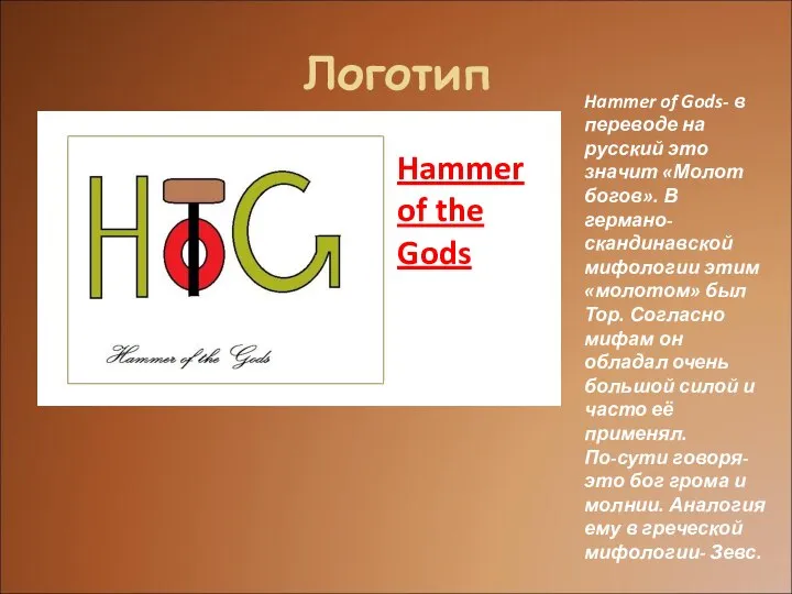 Логотип Hammer of Gods- в переводе на русский это значит «Молот