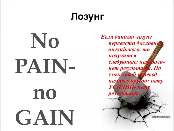 Лозунг Если данный лозунг перевести дословно с английского, то получится следующее: