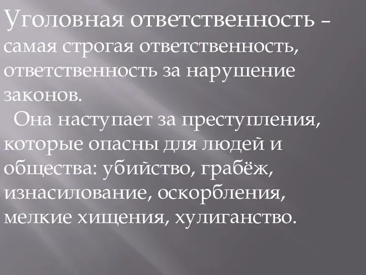 Уголовная ответственность – самая строгая ответственность, ответственность за нарушение законов. Она