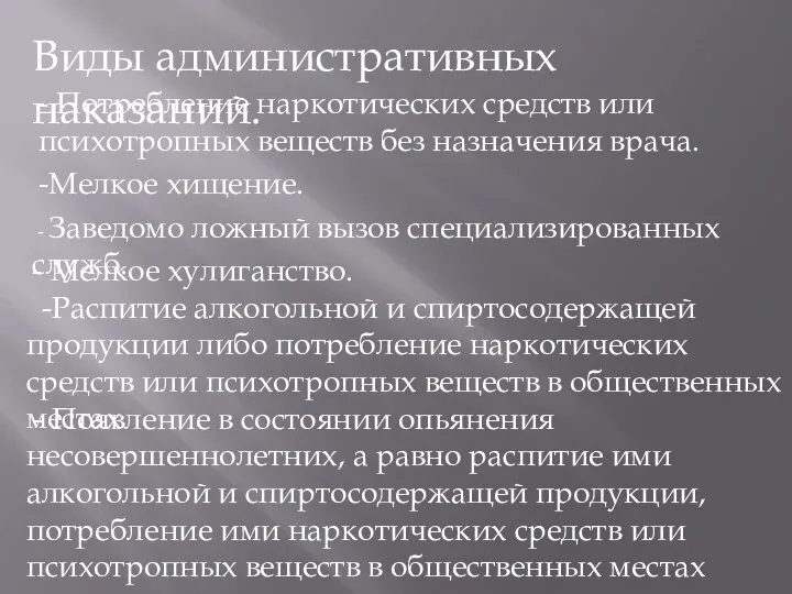 Виды административных наказаний. - Потребление наркотических средств или психотропных веществ без