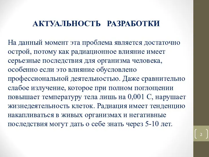 АКТУАЛЬНОСТЬ РАЗРАБОТКИ На данный момент эта проблема является достаточно острой, потому