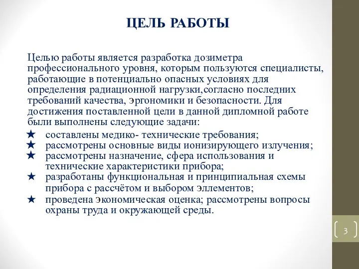 ЦЕЛЬ РАБОТЫ Целью работы является разработка дозиметра профессионального уровня, которым пользуются