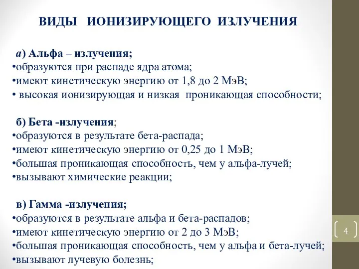 ВИДЫ ИОНИЗИРУЮЩЕГО ИЗЛУЧЕНИЯ а) Альфа – излучения; образуются при распаде ядра