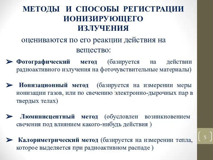 МЕТОДЫ И СПОСОБЫ РЕГИСТРАЦИИ ИОНИЗИРУЮЩЕГО ИЗЛУЧЕНИЯ оцениваются по его реакции действия