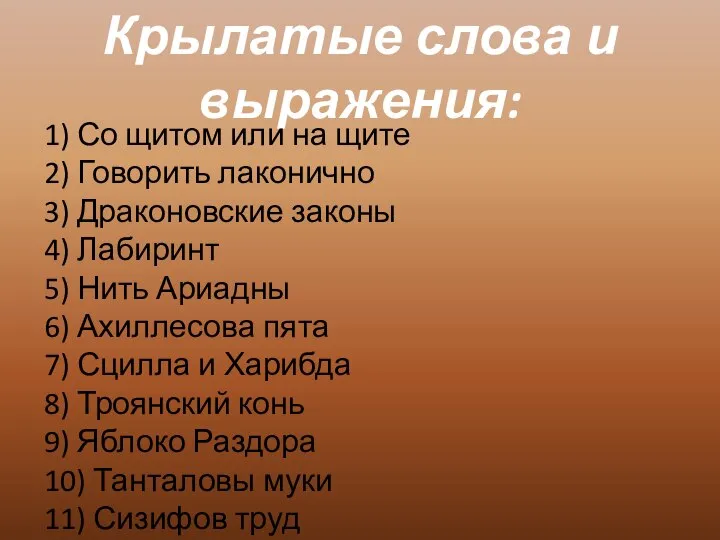 Крылатые слова и выражения: 1) Со щитом или на щите 2)