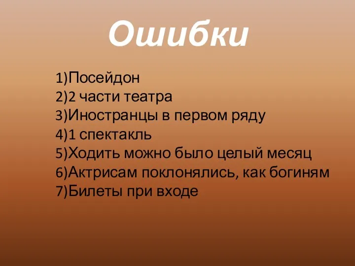 Ошибки 1)Посейдон 2)2 части театра 3)Иностранцы в первом ряду 4)1 спектакль