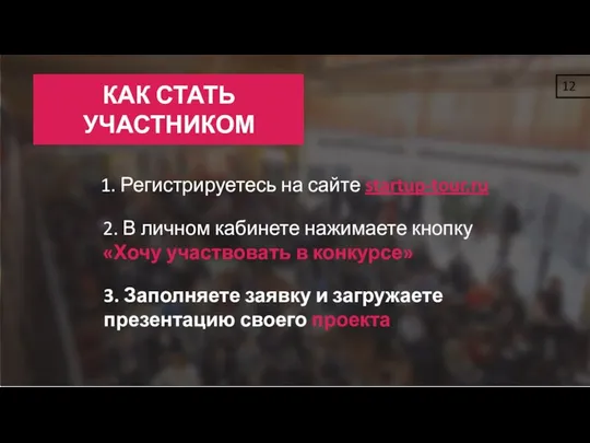 КАК СТАТЬ УЧАСТНИКОМ 1. Регистрируетесь на сайте startup-tour.ru 2. В личном