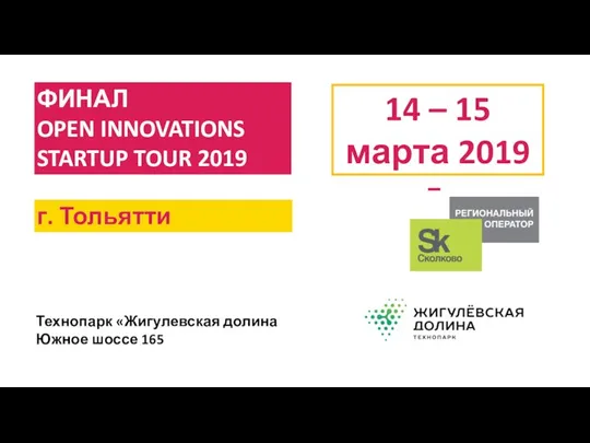 ФИНАЛ OPEN INNOVATIONS STARTUP TOUR 2019 14 – 15 марта 2019