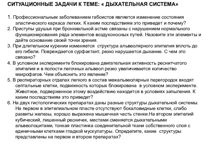 СИТУАЦИОННЫЕ ЗАДАЧИ К ТЕМЕ: « ДЫХАТЕЛЬНАЯ СИСТЕМА» 1. Профессиональным заболеванием габоистов