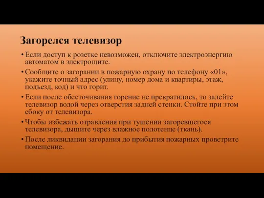 Загорелся телевизор Если доступ к розетке невозможен, отключите электроэнергию автоматом в