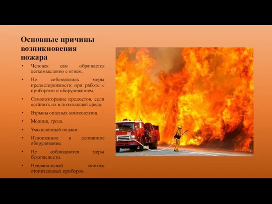 Основные причины возникновения пожара Человек сам обращается легкомысленно с огнем. Не