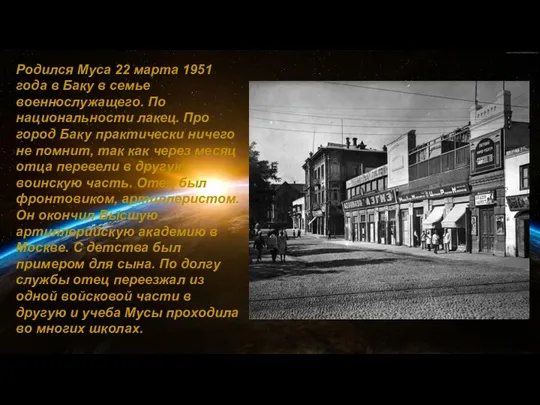 Родился Муса 22 марта 1951 года в Баку в семье военнослужащего.