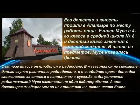 Его детство и юность прошли в Алатыре по месту работы отца.