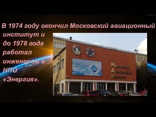 В 1974 году окончил Московский авиационный институт и до 1978 года работал инженером в НПО «Энергия».
