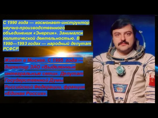 С 1990 года — космонавт-инструктор научно-производственного объединения «Энергия». Занимался политической деятельностью.