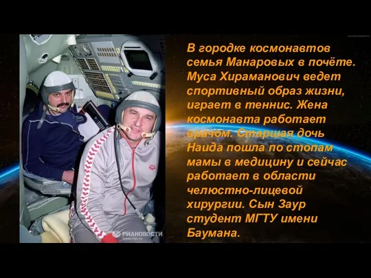 В городке космонавтов семья Манаровых в почёте. Муса Хираманович ведет спортивный