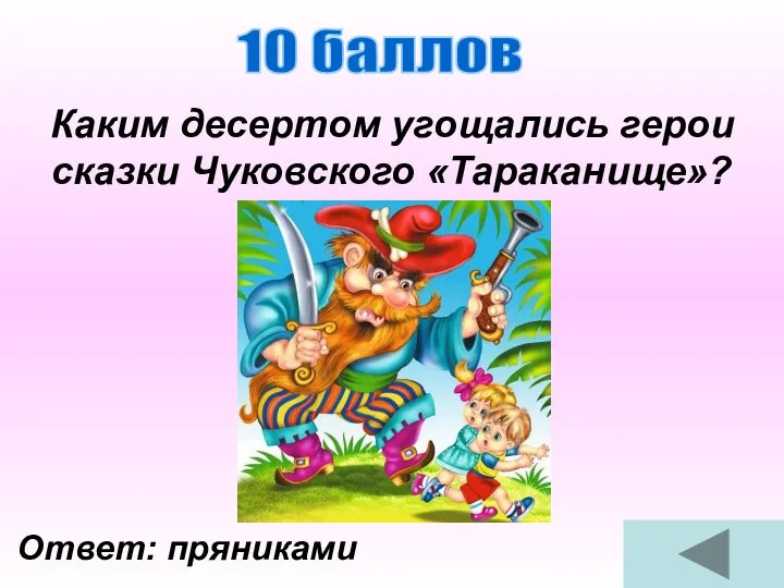 Ответ: пряниками Каким десертом угощались герои сказки Чуковского «Тараканище»? 10 баллов