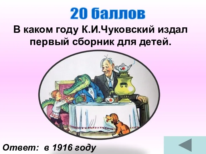 Ответ: в 1916 году 20 баллов В каком году К.И.Чуковский издал первый сборник для детей.