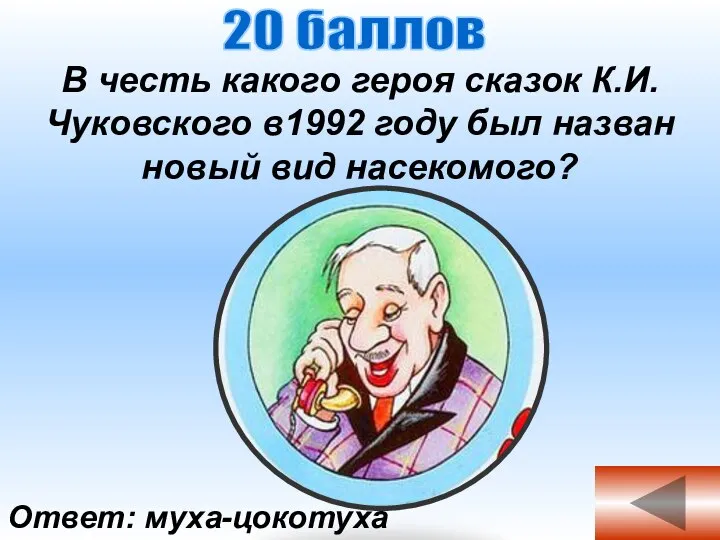 Ответ: муха-цокотуха В честь какого героя сказок К.И.Чуковского в1992 году был