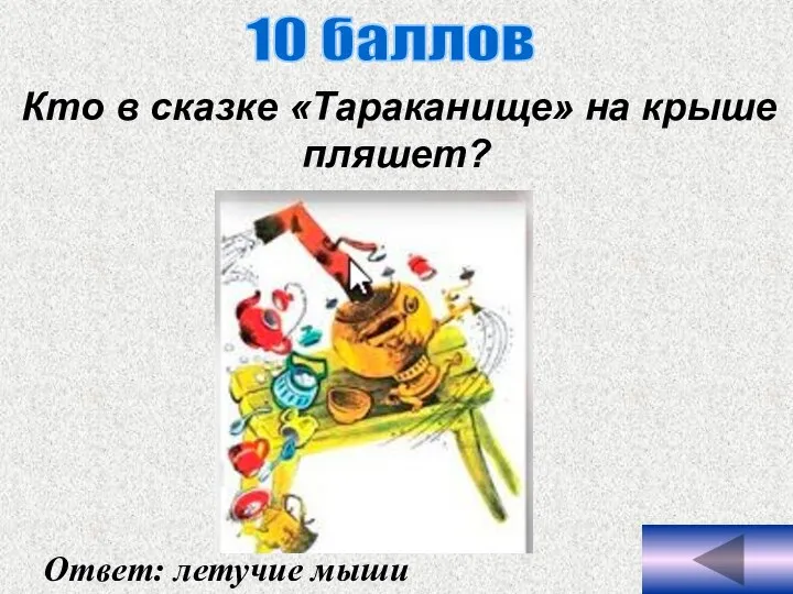 10 баллов Ответ: летучие мыши Кто в сказке «Тараканище» на крыше пляшет?