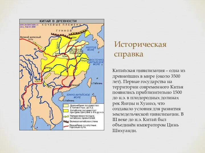 Историческая справка Китайская цивилизация – одна из древнейших в мире (около