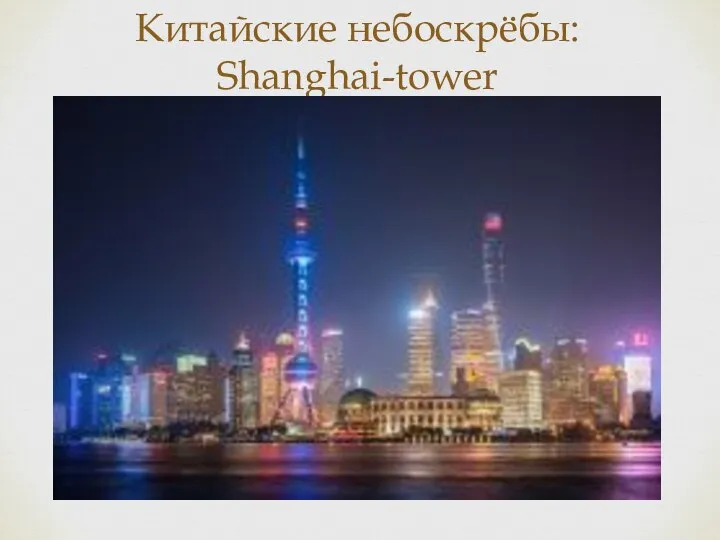 Китайские небоскрёбы: Shanghai-tower